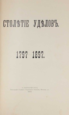 [Именной экземпляр в переплете мастерской А. Шнеля]. Столетие уделов. 1797—1897. [Краткий исторический очерк]. СПб.: Тип. Главного управления уделов, 1897.